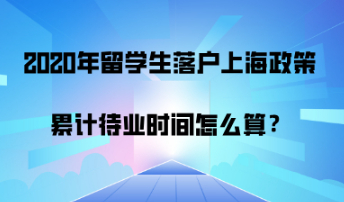 2020年上海留学生落户政策