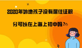 2020年外地孩子在上海上初中