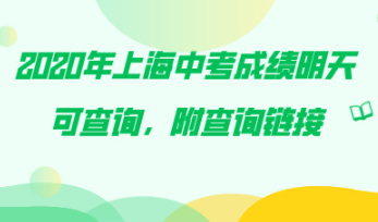 2020年上海中考成绩查询