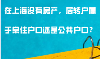 上海居转户中的常住户口和公共户口