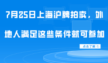 外地人在上海拍卖车牌