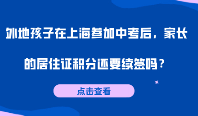 上海居住证积分续签