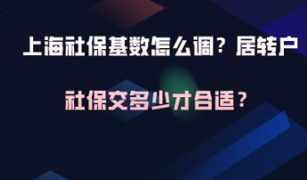 上海社保基数如何调整