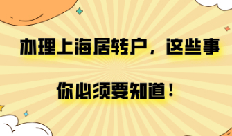 上海居转户必须要知道的事