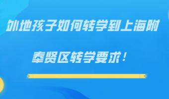 外地孩子怎么转学到上海