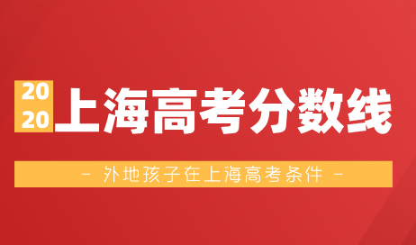 2020年上海高考分数线已公布