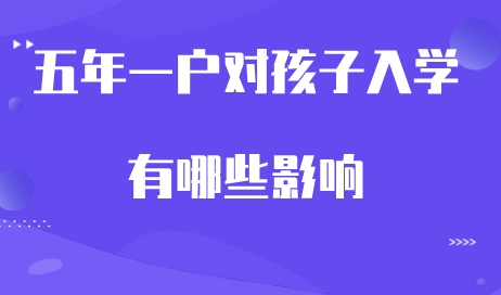 五年一户对孩子入学的影响