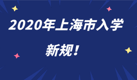 上海居住证积分对外地孩子的影响