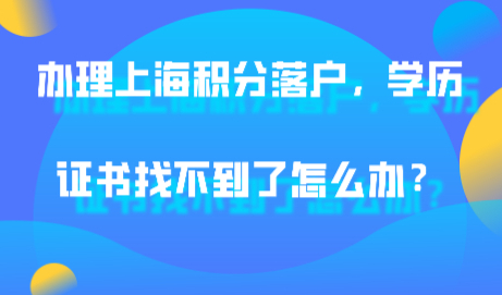 办理上海积分落户，学历证书找不到了怎么办