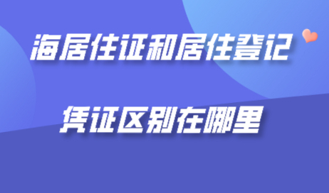 上海居住证和居住登记凭证的区别