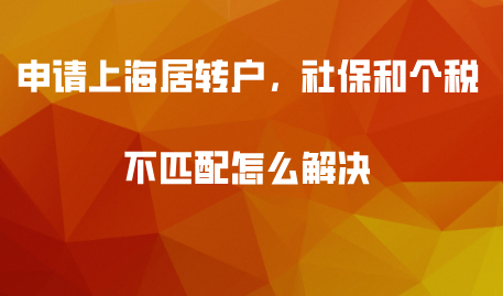 在上海落户，社保和个税不匹配怎么办