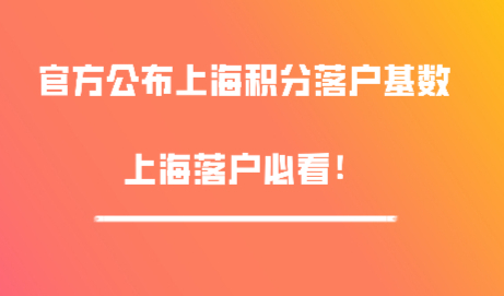 社保对上海积分落户的影响