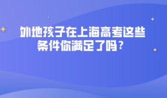 外地孩子在上海高考需要满足哪些条件