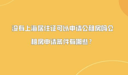 外地人申请上海公租房需要满足的条件