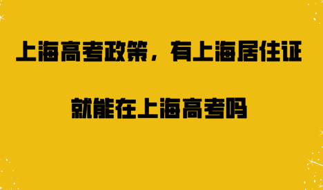 有上海居住证积分能在上海高考吗