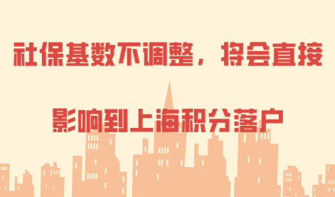 社保基数影响上海居住证积分