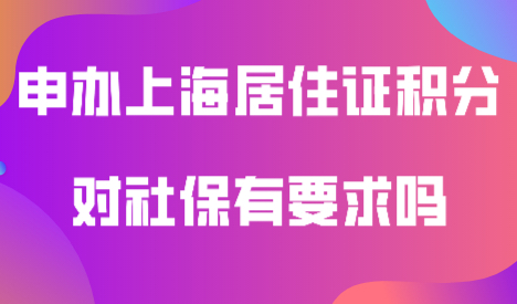 上海居住证积分对社保的要求