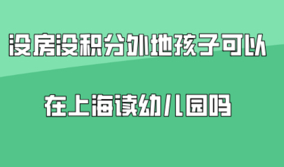 外地孩子在上海读幼儿园