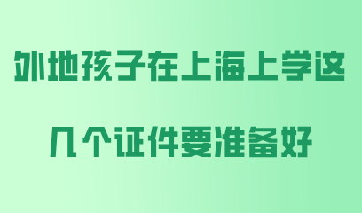 外地孩子在上海上学证件要准备好