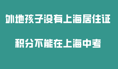 外地孩子没有上海居住证积分不能在上海中考