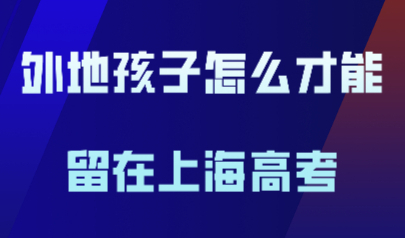 外地孩子在上海高考