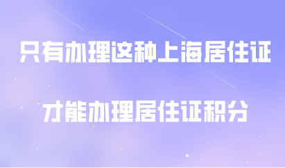 只有办理这种上海居住证才能办积分