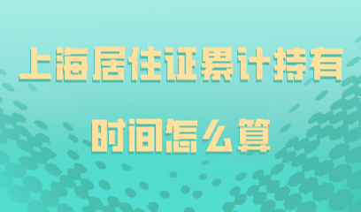 上海居住证累计时间怎么算