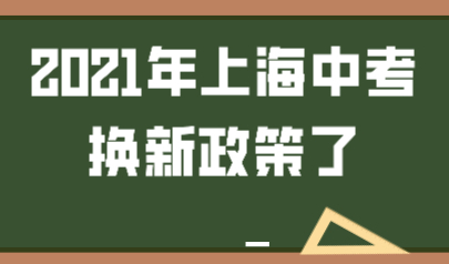 2021年上海中考新政策