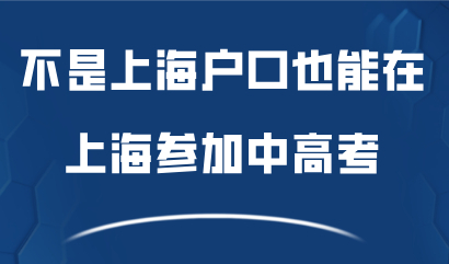 不是上海户口也能在上海参加中高考