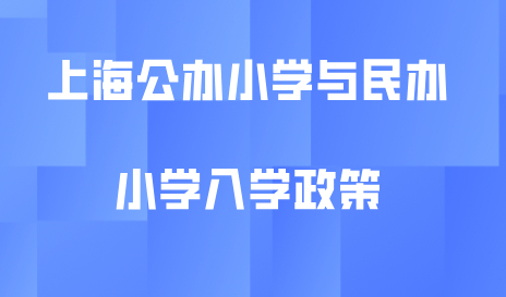 上海公办小学与民办小学入学政策