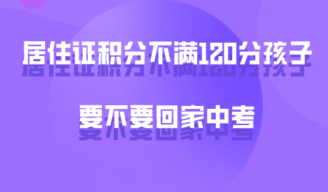 上海居住证积分不满120分