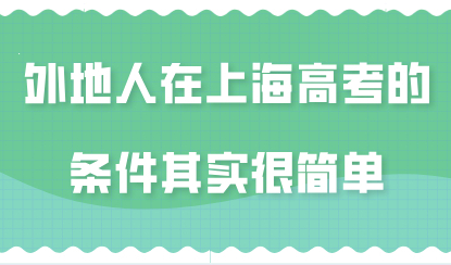 外地人在上海高考的条件其实很简单