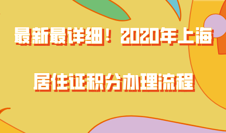 2020年上海居住证积分办理流程