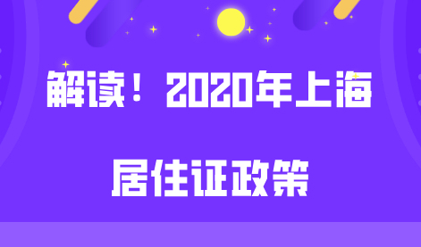 2020年上海市居住证