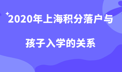 2020年上海积分落户