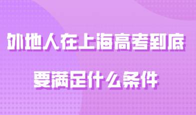 外地人在上海高考到底要满足什么条件