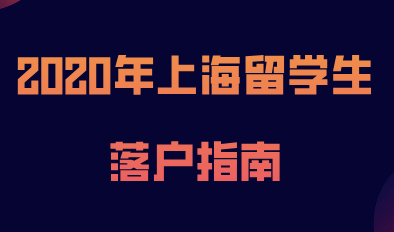 2020年上海留学生落户指南