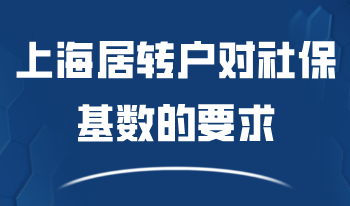 上海居转户对社保基数的要求