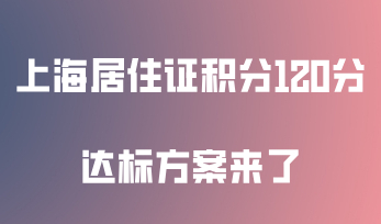 上海居住证积分120分达标方案