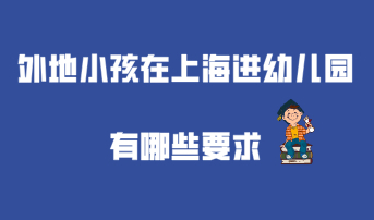 外地小孩在上海进幼儿园有哪些要求