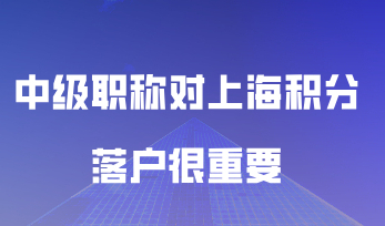中级职称对上海积分落户很重要