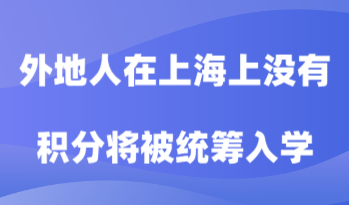 外地人在上海上小学没有积分将被统筹入学