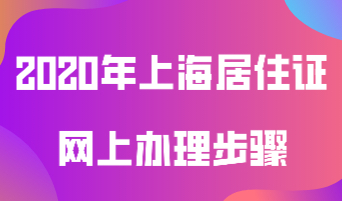 2020年上海居住证网上办理步骤