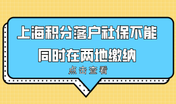 上海积分落户社保不能同时在两地缴纳