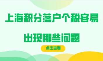 上海积分落户中个税容易出现哪些问题