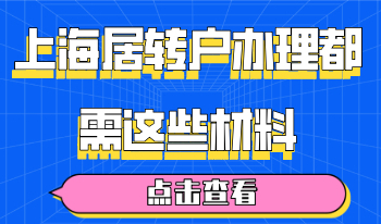 2020年上海居转户办理都需这些材料