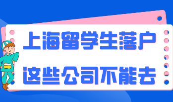 上海留学生落户这些公司不能去