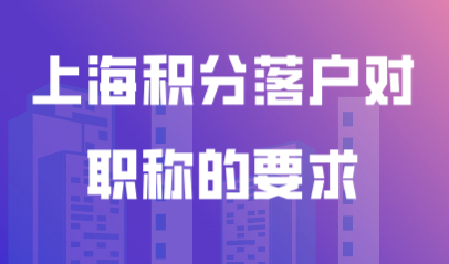 上海积分落户对职称的要求