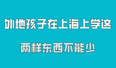 想要让外地孩子在上海上学，这两样东西不能少