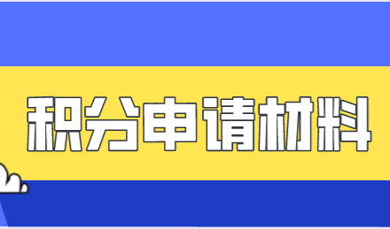 2021上海居住证积分办理！申请材料整理